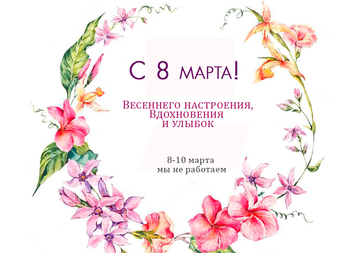 С праздником 8 марта!